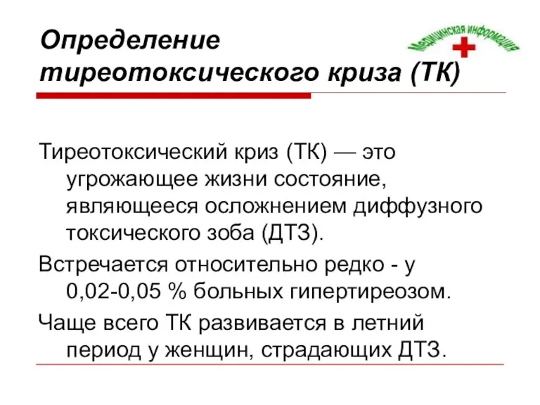 Определение тиреотоксического криза (ТК) Тиреотоксический криз (ТК) — это угрожающее