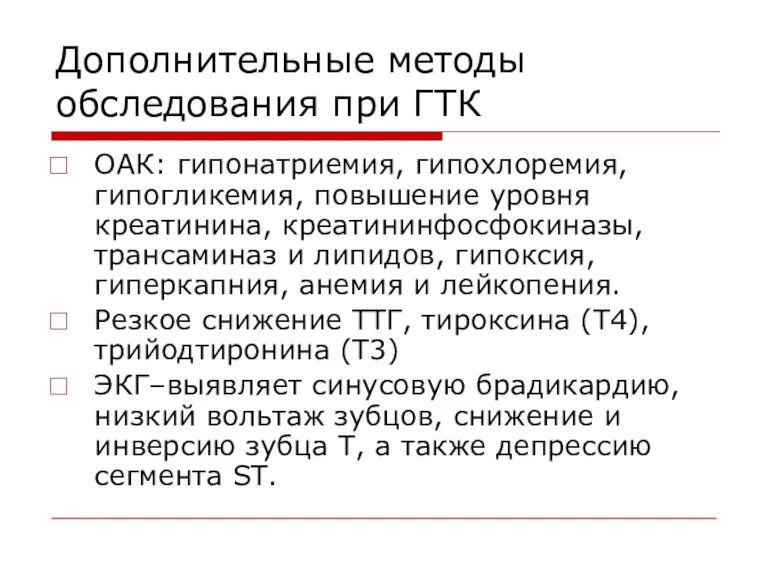 Дополнительные методы обследования при ГТК ОАК: гипонатриемия, гипохлоремия, гипогликемия, повышение