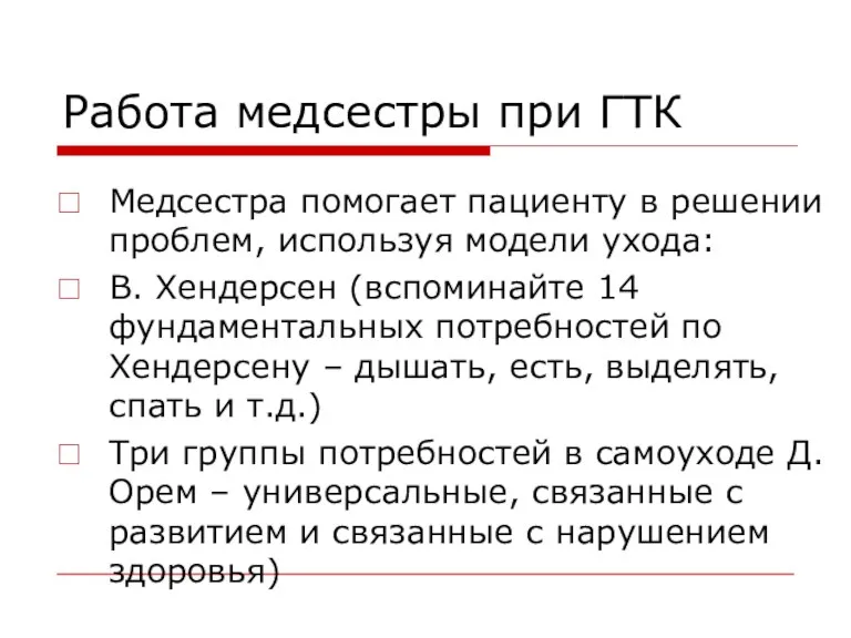 Работа медсестры при ГТК Медсестра помогает пациенту в решении проблем,