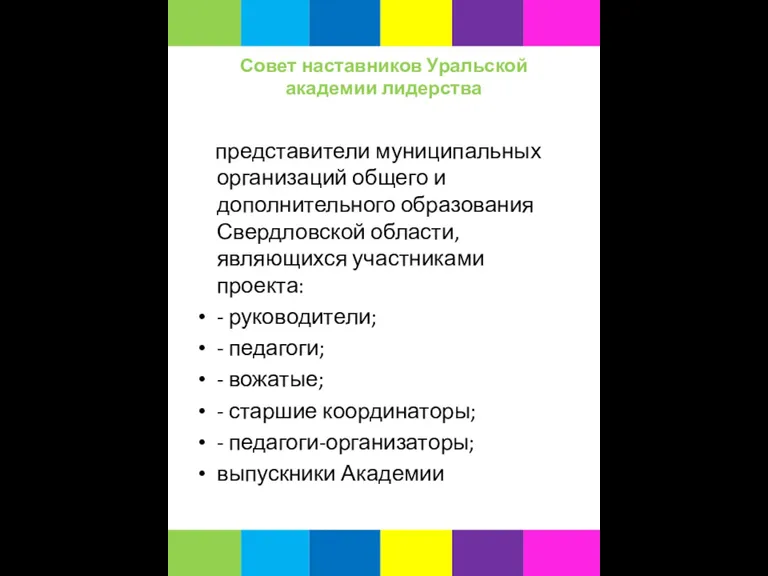 Совет наставников Уральской академии лидерства представители муниципальных организаций общего и