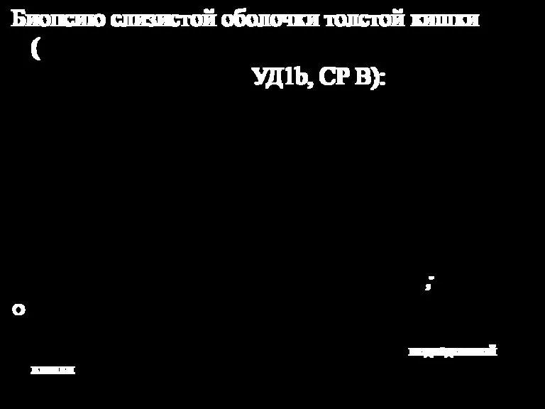 Биопсию слизистой оболочки толстой кишки (Биопсию слизистой оболочки толстой кишки