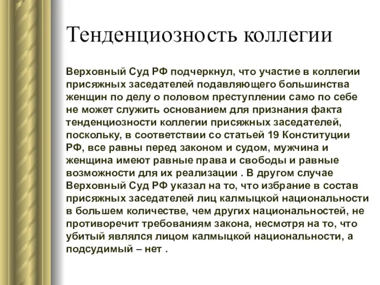 Тенденциозность коллегии Верховный Суд РФ подчеркнул, что участие в коллегии