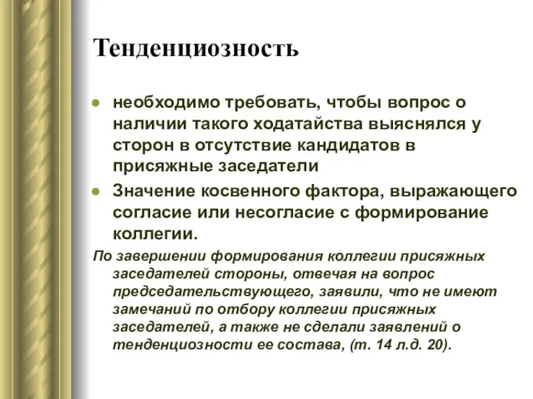 Тенденциозность необходимо требовать, чтобы вопрос о наличии такого ходатайства выяснялся