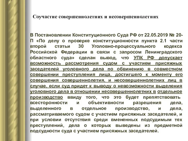 Соучастие совершеннолетних и несовершеннолетних В Постановлении Конституционного Суда РФ от