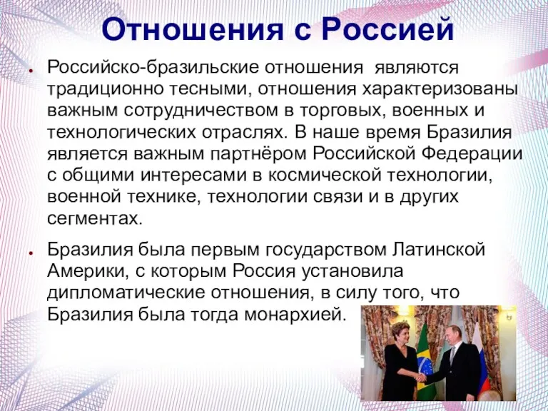 Отношения с Россией Российско-бразильские отношения являются традиционно тесными, отношения характеризованы