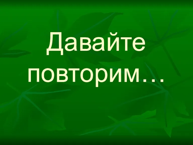 Давайте повторим…