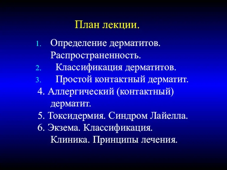 План лекции. Определение дерматитов. Распространенность. Классификация дерматитов. Простой контактный дерматит.