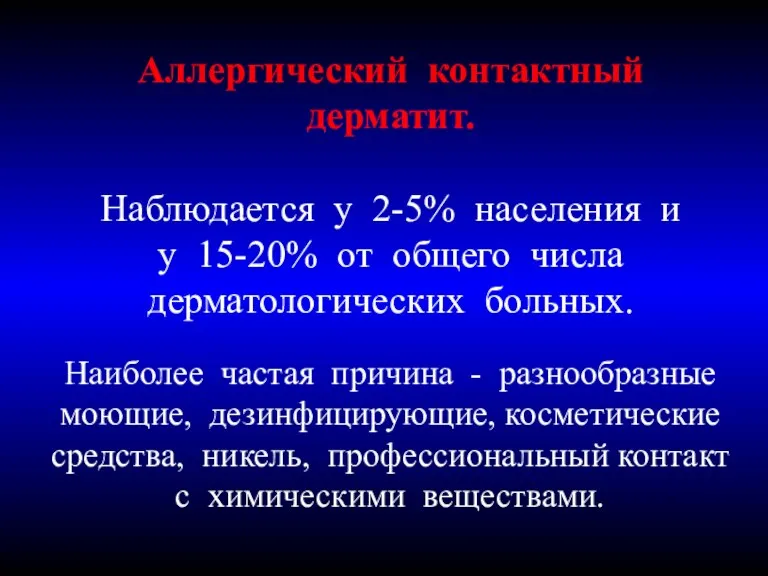 Аллергический контактный дерматит. Наблюдается у 2-5% населения и у 15-20%