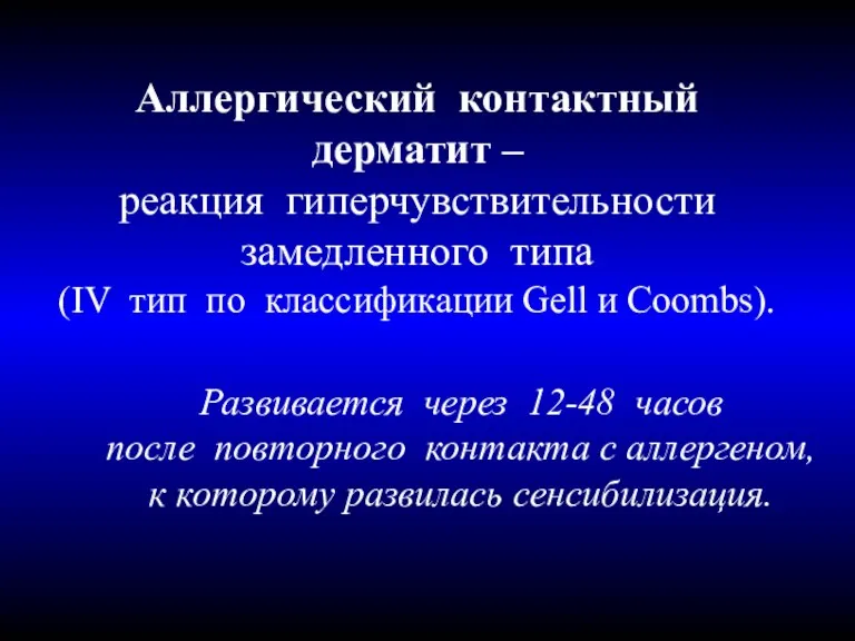 Аллергический контактный дерматит – реакция гиперчувствительности замедленного типа (IV тип