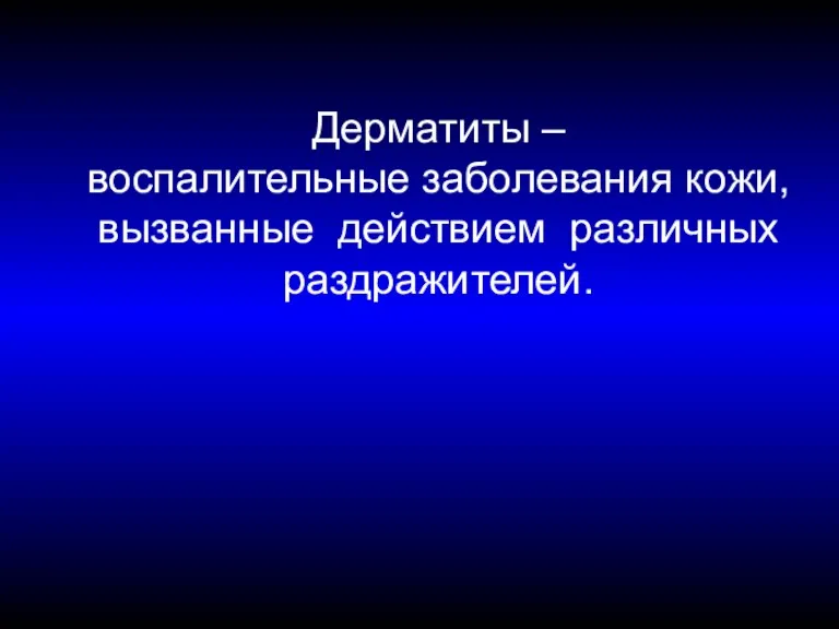 Дерматиты – воспалительные заболевания кожи, вызванные действием различных раздражителей.