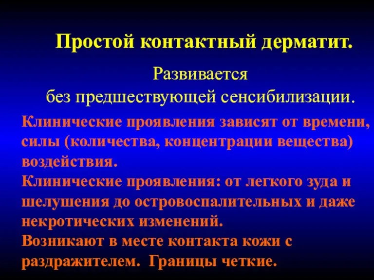 Простой контактный дерматит. Развивается без предшествующей сенсибилизации. Клинические проявления зависят