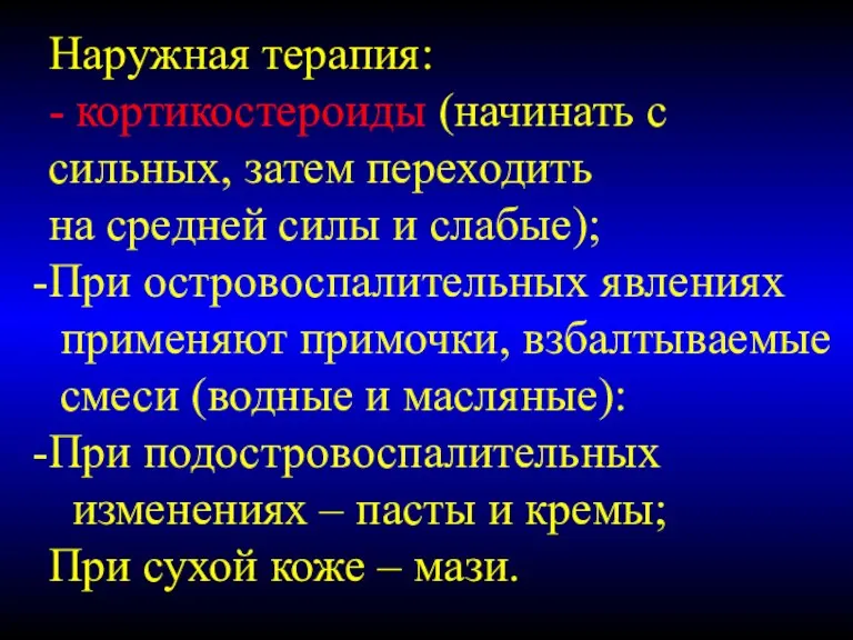 Наружная терапия: - кортикостероиды (начинать с сильных, затем переходить на