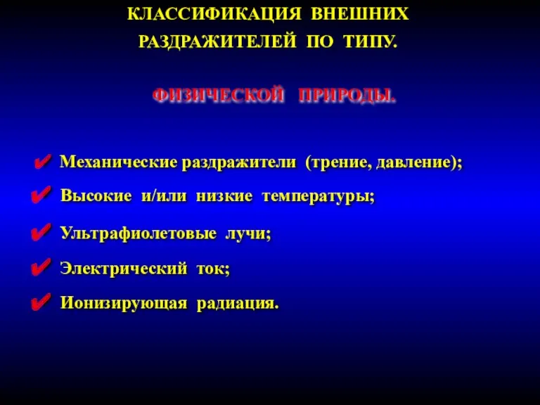 КЛАССИФИКАЦИЯ ВНЕШНИХ РАЗДРАЖИТЕЛЕЙ ПО ТИПУ. ФИЗИЧЕСКОЙ ПРИРОДЫ. Механические раздражители (трение,