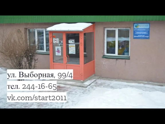 ул. Выборная, 99/4 тел. 244-16-65 vk.com/start2011