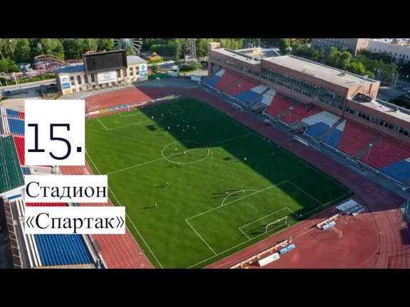 15. Стадион «Спартак»