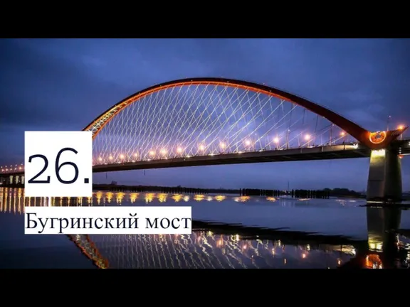 26. Бугринский мост