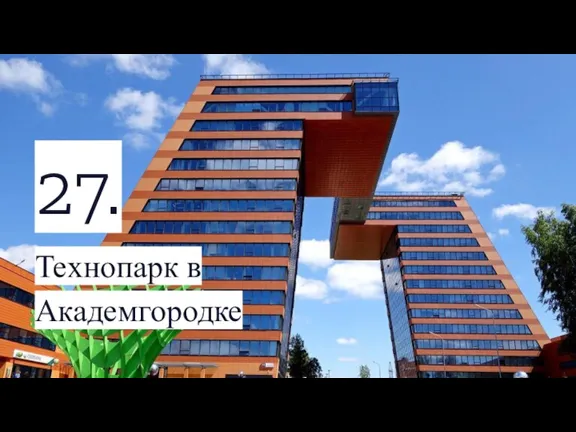 27. Технопарк в Академгородке