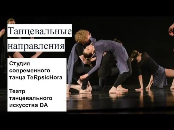 Танцевальные направления Студия современного танца TeRpsicHora Театр танцевального искусства DA
