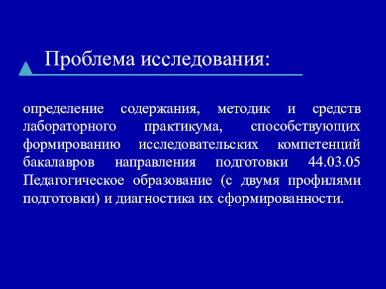 Проблема исследования: определение содержания, методик и средств лабораторного практикума, способствующих