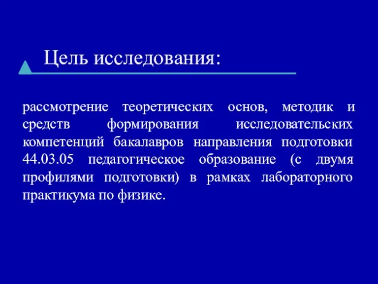 Цель исследования: рассмотрение теоретических основ, методик и средств формирования исследовательских