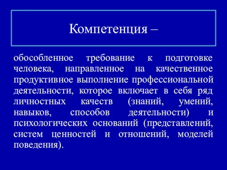 Компетенция – обособленное требование к подготовке человека, направленное на качественное