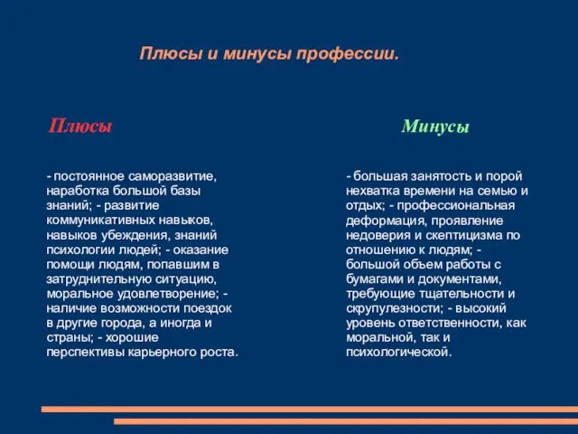 Плюсы и минусы профессии. Плюсы Минусы - постоянное саморазвитие, наработка