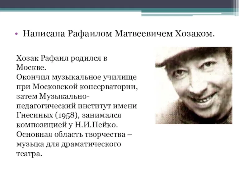 Написана Рафаилом Матвеевичем Хозаком. Хозак Рафаил родился в Москве. Окончил музыкальное училище при