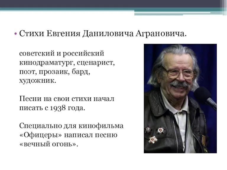 Стихи Евгения Даниловича Аграновича. советский и российский кинодраматург, сценарист, поэт,