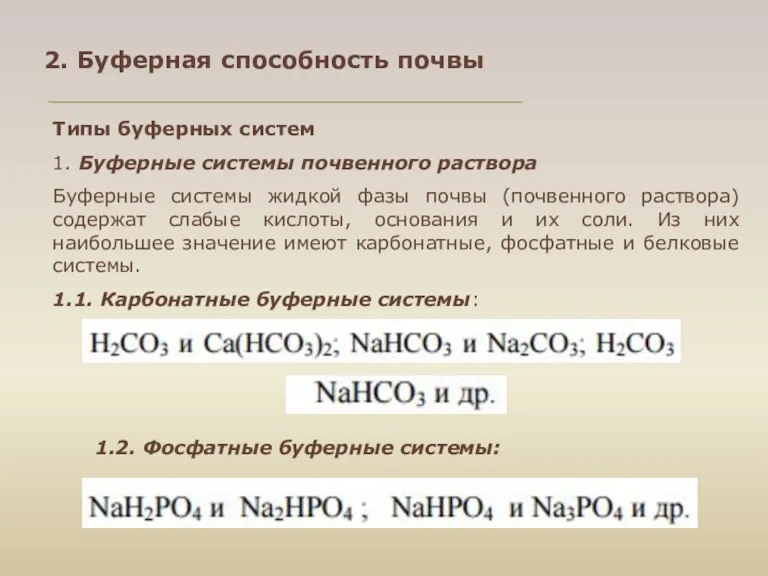 Типы буферных систем 1. Буферные системы почвенного раствора Буферные системы