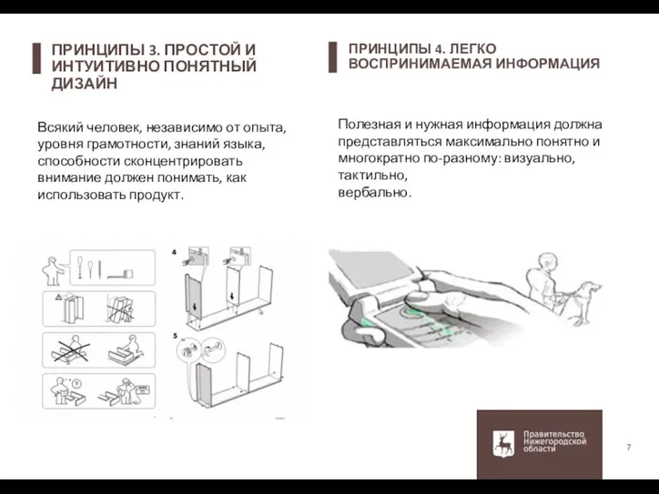 ПРИНЦИПЫ 3. ПРОСТОЙ И ИНТУИТИВНО ПОНЯТНЫЙ ДИЗАЙН 7 Всякий человек,