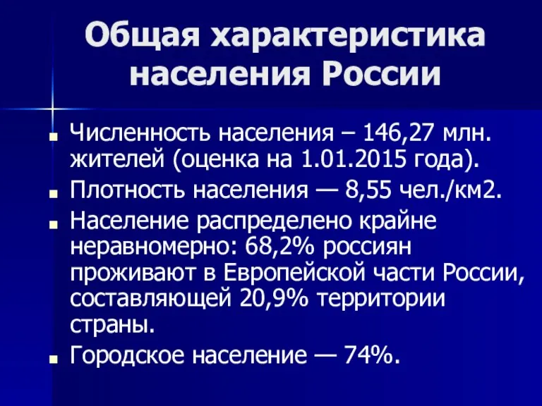 Общая характеристика населения России Численность населения – 146,27 млн. жителей