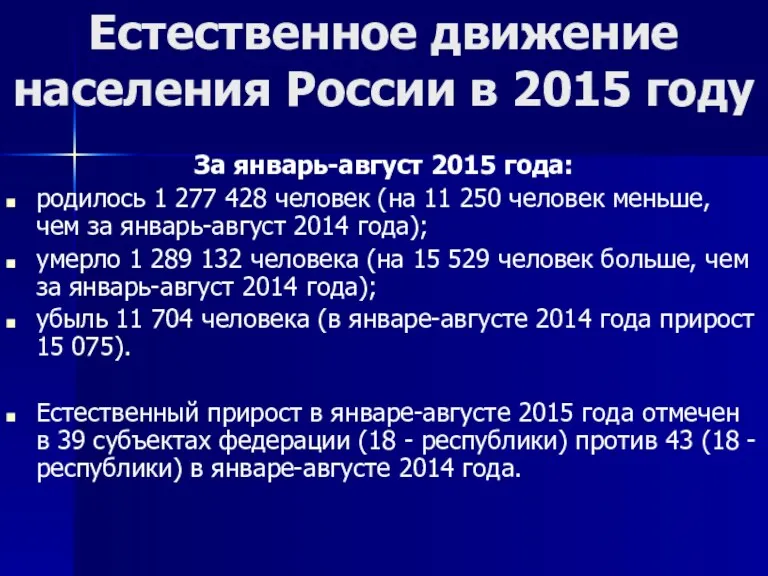 Естественное движение населения России в 2015 году За январь-август 2015