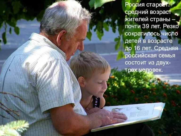 Россия стареет: средний возраст жителей страны – почти 39 лет.