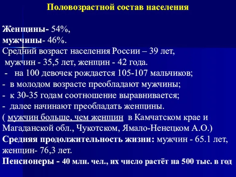 Половозрастной состав населения Женщины- 54%, мужчины- 46%. Средний возраст населения