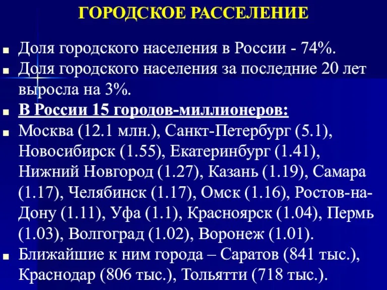 ГОРОДСКОЕ РАССЕЛЕНИЕ Доля городского населения в России - 74%. Доля