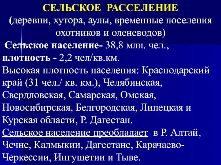 СЕЛЬСКОЕ РАССЕЛЕНИЕ (деревни, хутора, аулы, временные поселения охотников и оленеводов)