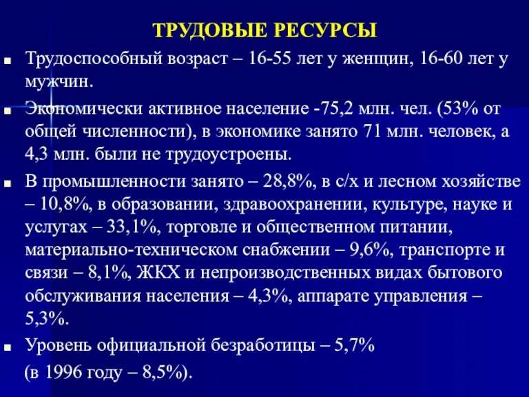 ТРУДОВЫЕ РЕСУРСЫ Трудоспособный возраст – 16-55 лет у женщин, 16-60