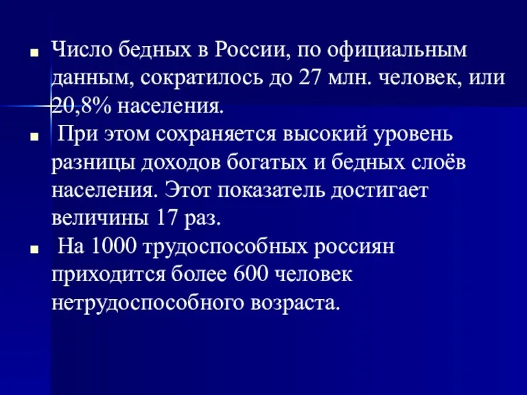 Число бедных в России, по официальным данным, сократилось до 27