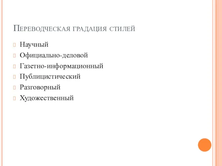 Переводческая градация стилей Научный Официально-деловой Газетно-информационный Публицистический Разговорный Художественный