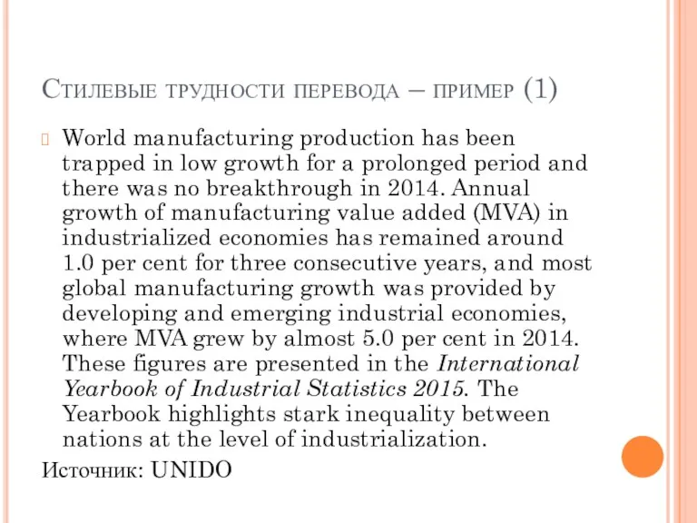 Стилевые трудности перевода – пример (1) World manufacturing production has