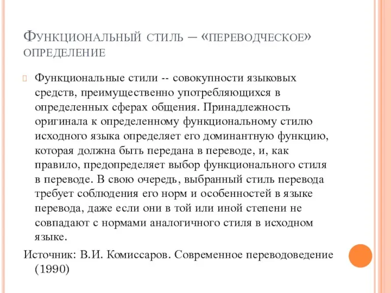 Функциональный стиль – «переводческое» определение Функциональные стили -- совокупности языковых