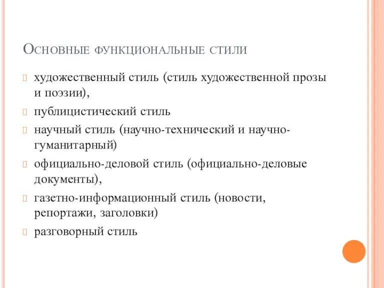 Основные функциональные стили художественный стиль (стиль художественной прозы и поэзии),