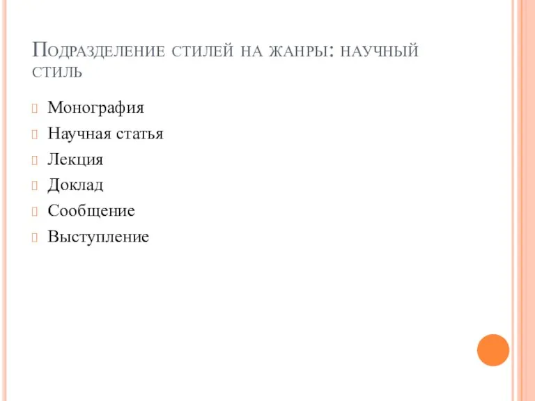 Подразделение стилей на жанры: научный стиль Монография Научная статья Лекция Доклад Сообщение Выступление