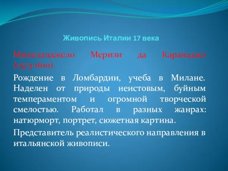 Живопись Италии 17 века Микеланджело Меризи да Караваджо (1573-1610). Рождение