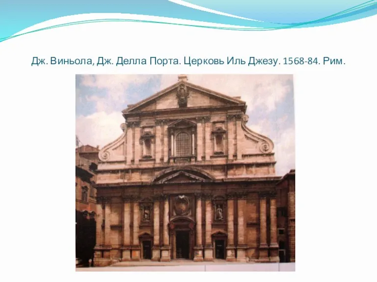 Дж. Виньола, Дж. Делла Порта. Церковь Иль Джезу. 1568-84. Рим.