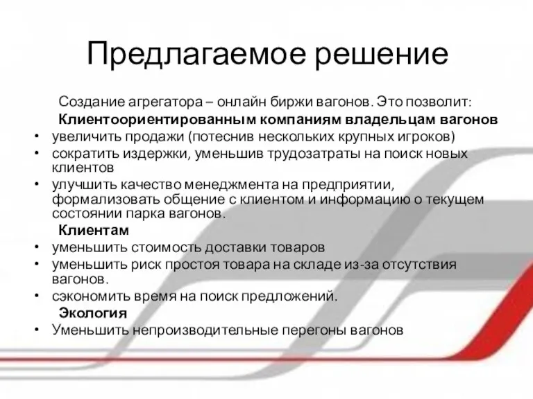 Предлагаемое решение Создание агрегатора – онлайн биржи вагонов. Это позволит: