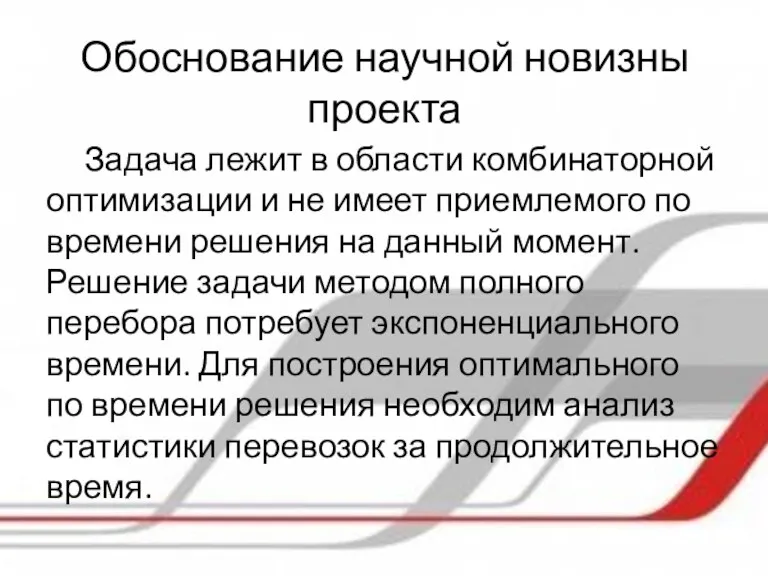 Обоснование научной новизны проекта Задача лежит в области комбинаторной оптимизации