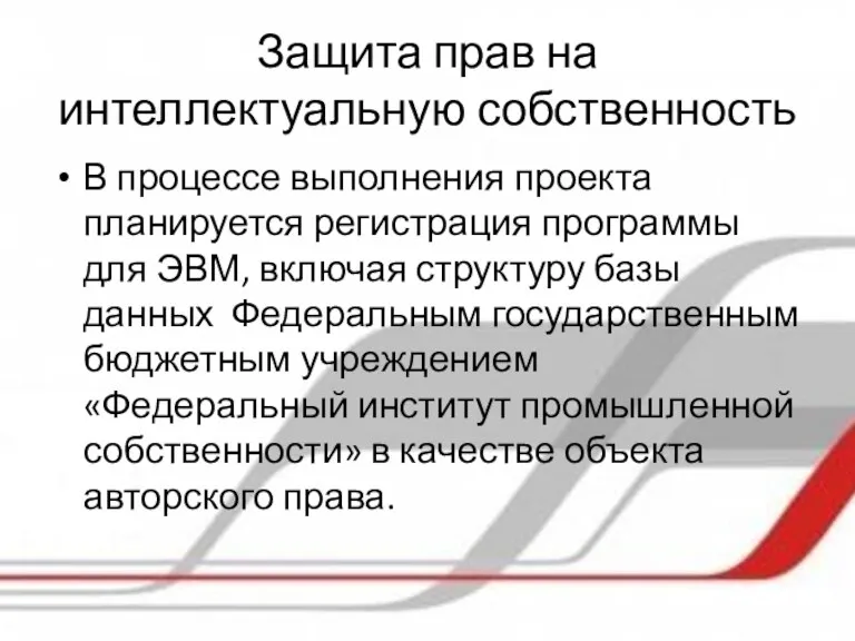 Защита прав на интеллектуальную собственность В процессе выполнения проекта планируется