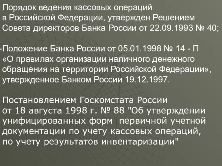 Порядок ведения кассовых операций в Российской Федерации, утвержден Решением Совета