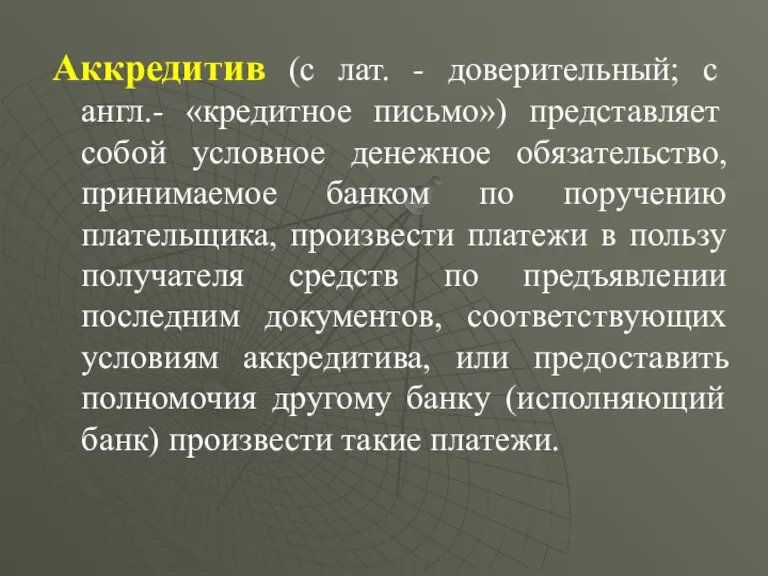 Аккредитив (с лат. - доверительный; с англ.- «кредитное письмо») представляет